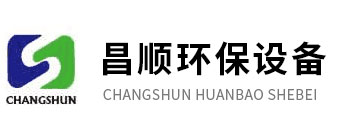 山東昌順環保設備有限公司